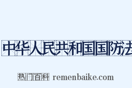 中华人民共和国国防法是什么意思的图片